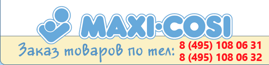 Магазин Maxi Cosi. Заказ детских автокресел по телефону: 8(495)108-06-31, 8(495)108-06-32